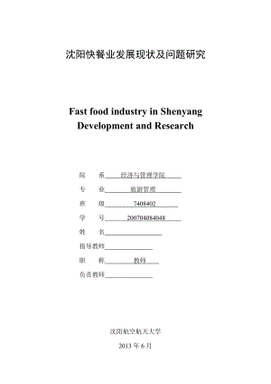 沈阳快餐业发展现状及问题研究毕业论文.doc