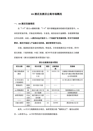 武汉酒店及酒店公寓市场研究报告.doc