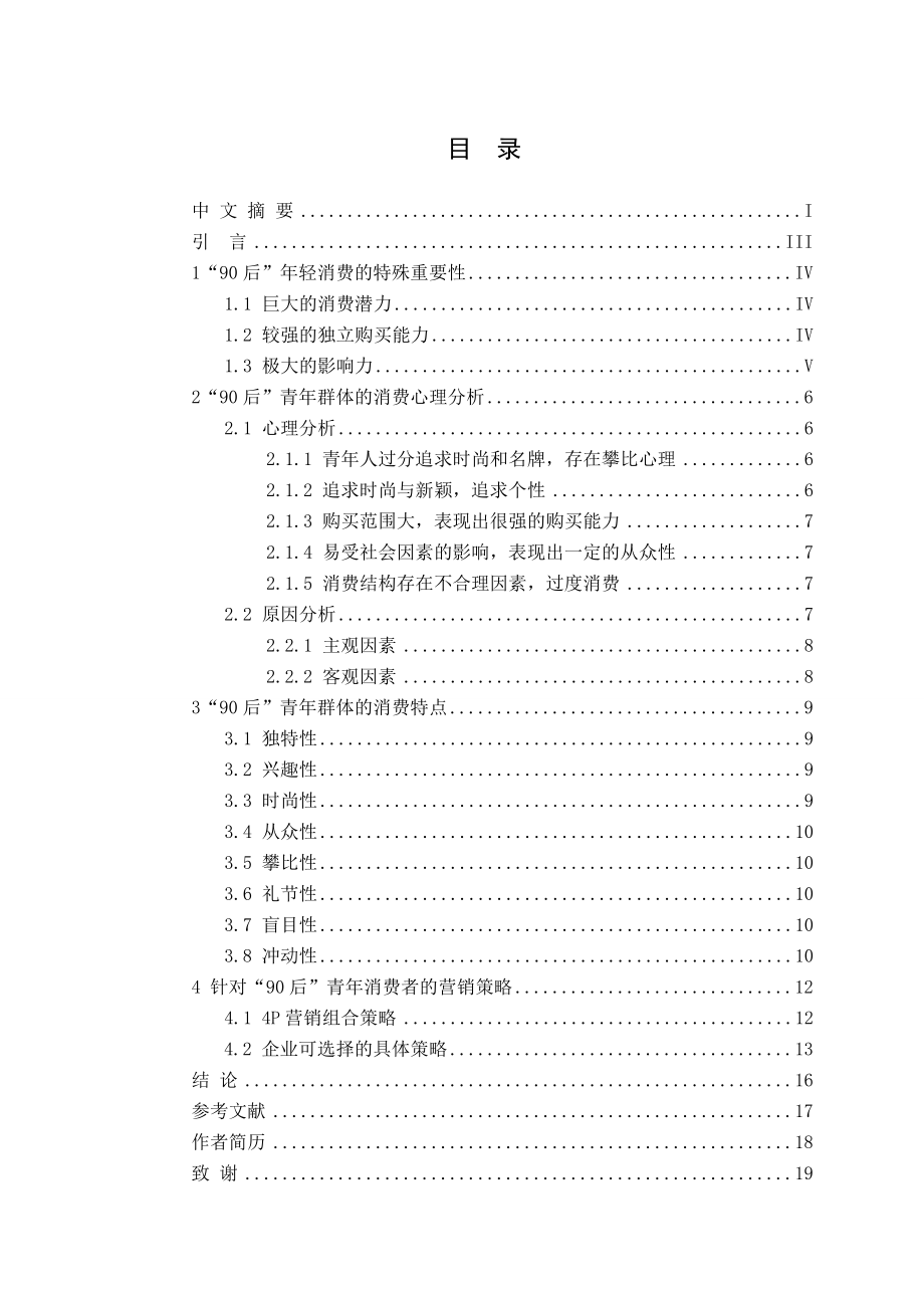 “90后”消费群体特征及其营销策略研究.doc_第3页