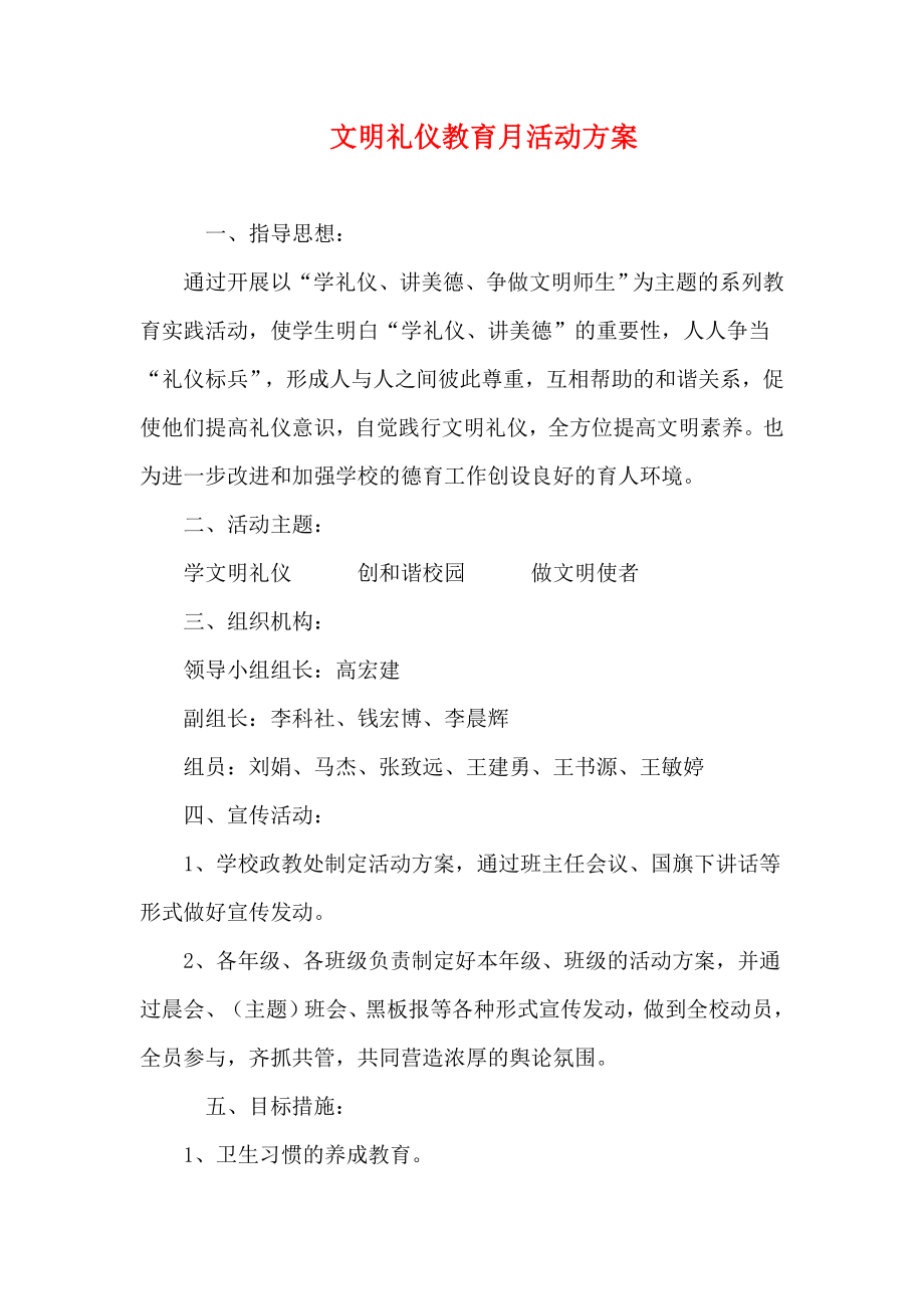 文明礼仪教育月活动方案.doc_第1页