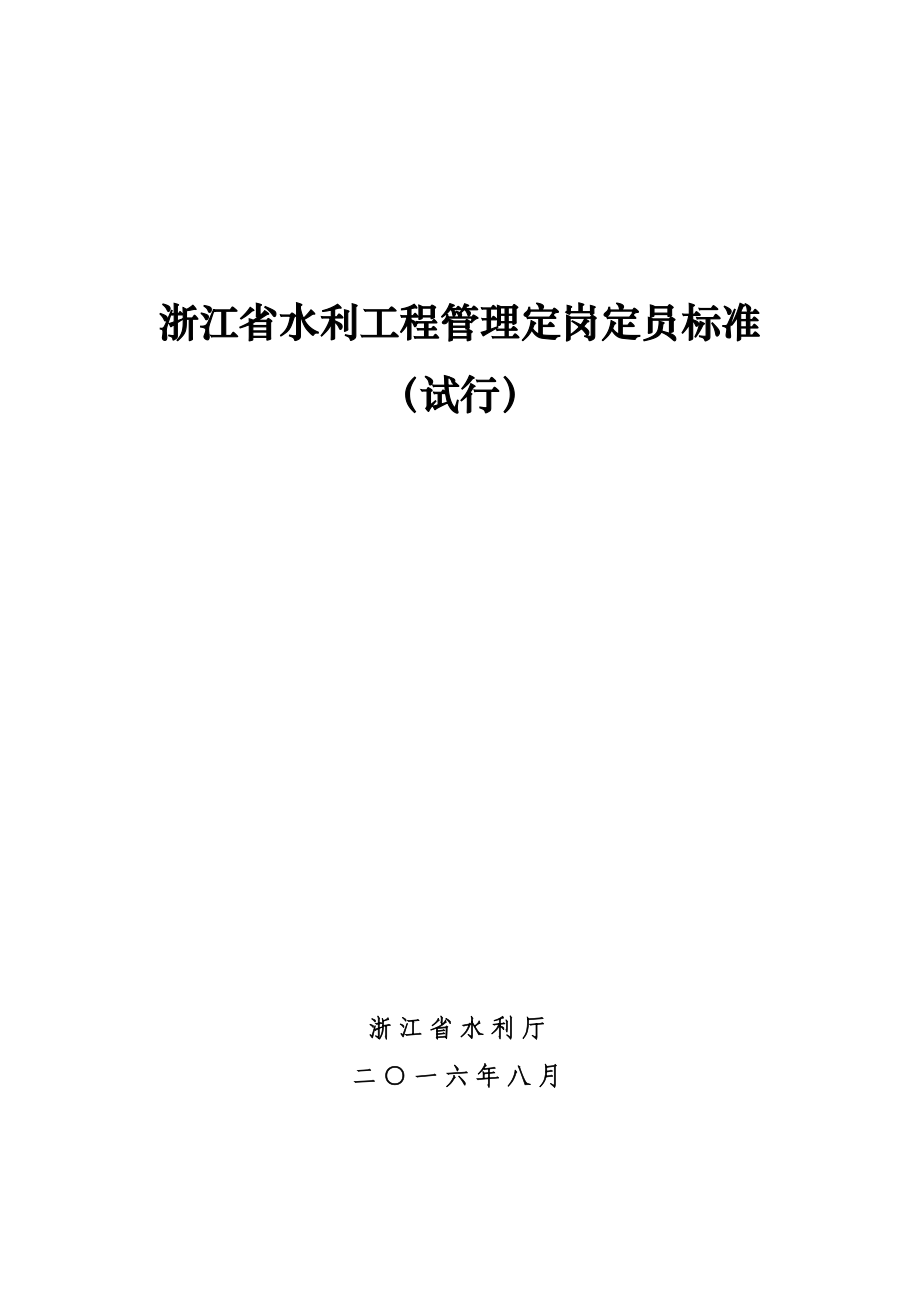 浙江省水利工程管理定岗定员标准（试行） .doc_第1页