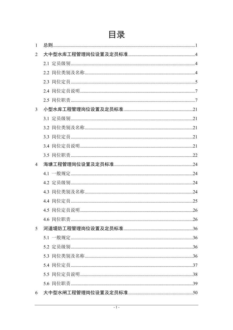 浙江省水利工程管理定岗定员标准（试行） .doc_第3页