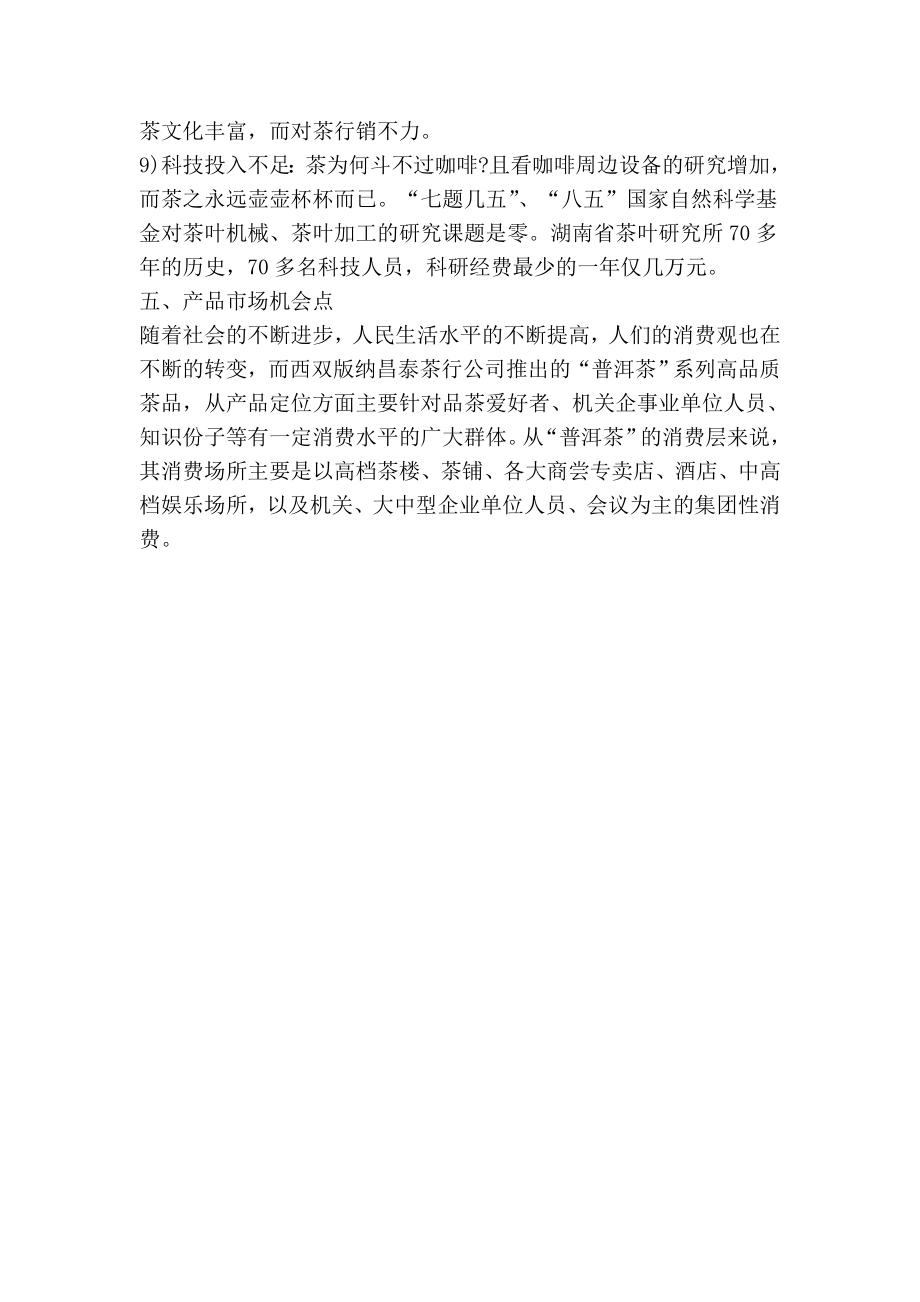 茶叶市场招商策划.doc_第3页
