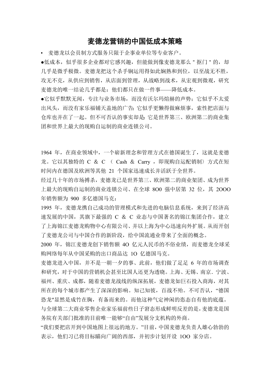 麦德龙营销的中国低成本策略.doc_第1页