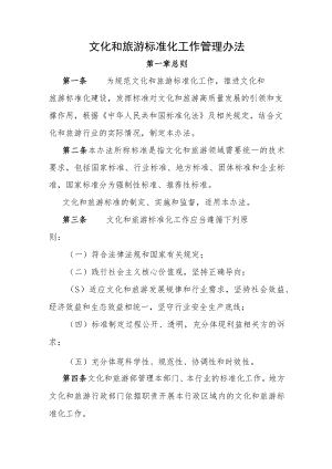 文化和旅游标准化工作管理办法.docx