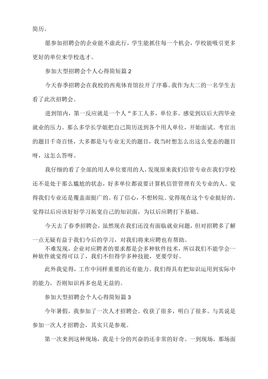 参加大型招聘会个人心得简短.docx_第3页