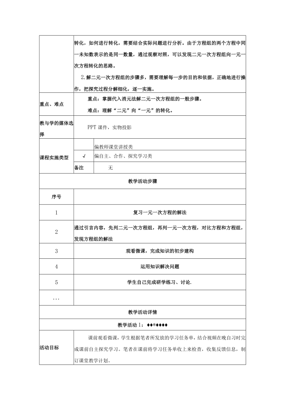 《解二元一次方程组——代入消元法》教学设计.docx_第2页