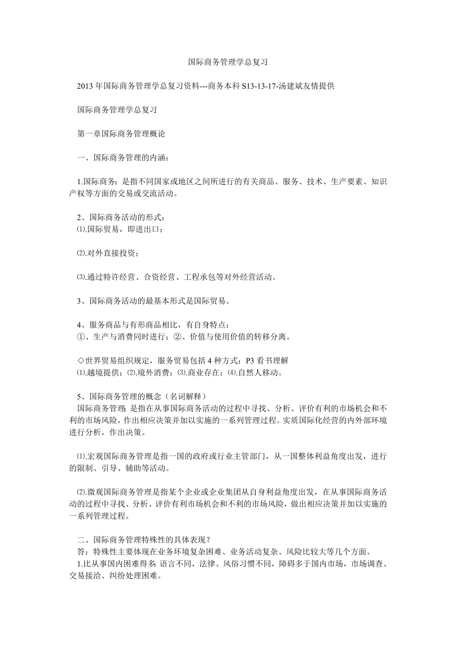 国际商务管理学总复习.doc_第1页