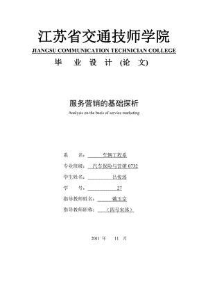 服务营销的基础探析.doc