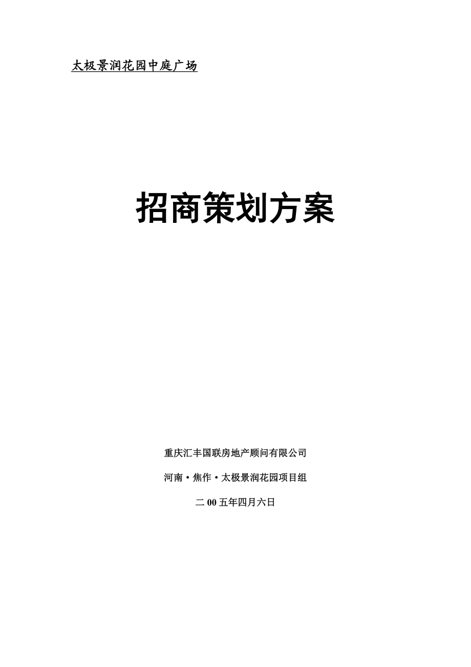 太极景润花园商业广场招商策划方案.doc_第1页