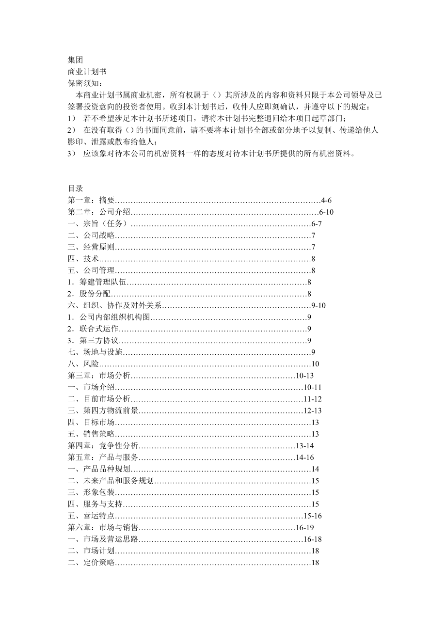 物流仓储建设项目商业策划书2.doc_第1页