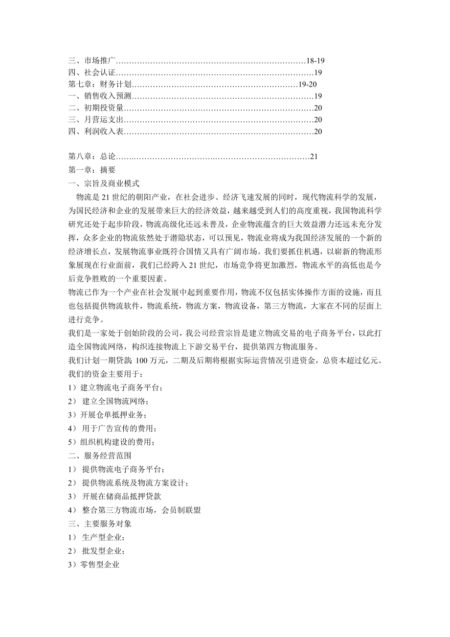 物流仓储建设项目商业策划书2.doc_第2页