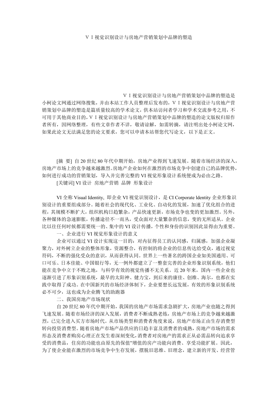 工商管理ＶＩ视觉识别设计与房地产营销策划中品牌的塑造.doc_第1页