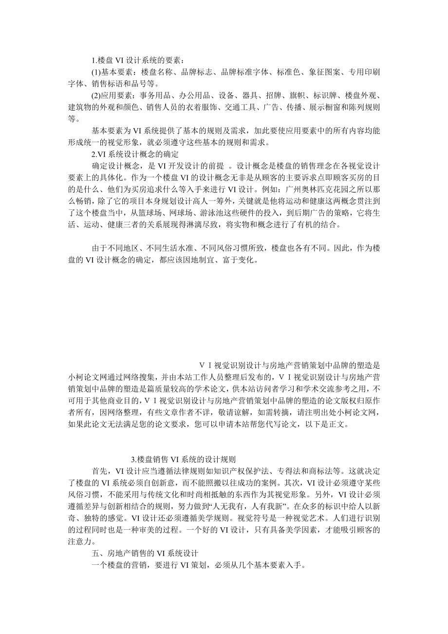 工商管理ＶＩ视觉识别设计与房地产营销策划中品牌的塑造.doc_第3页