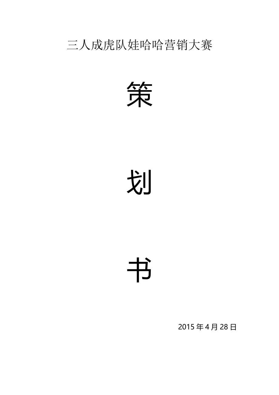 娃哈哈营销大赛策划书.doc_第1页