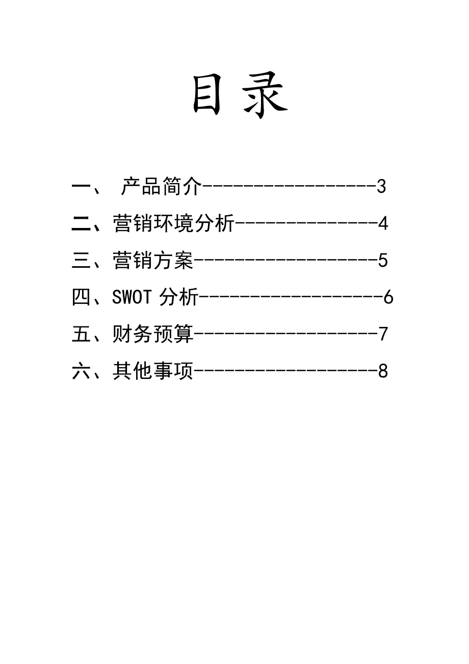 娃哈哈营销大赛策划书.doc_第2页