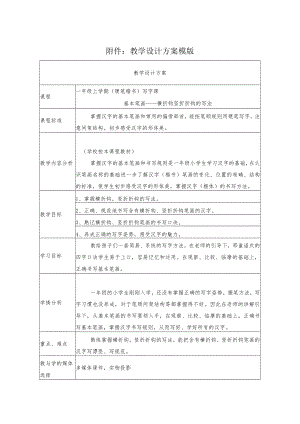 一年级上学期（硬笔楷书）写字课 基本笔画——横折钩 竖折折钩的写法 教学设计.docx