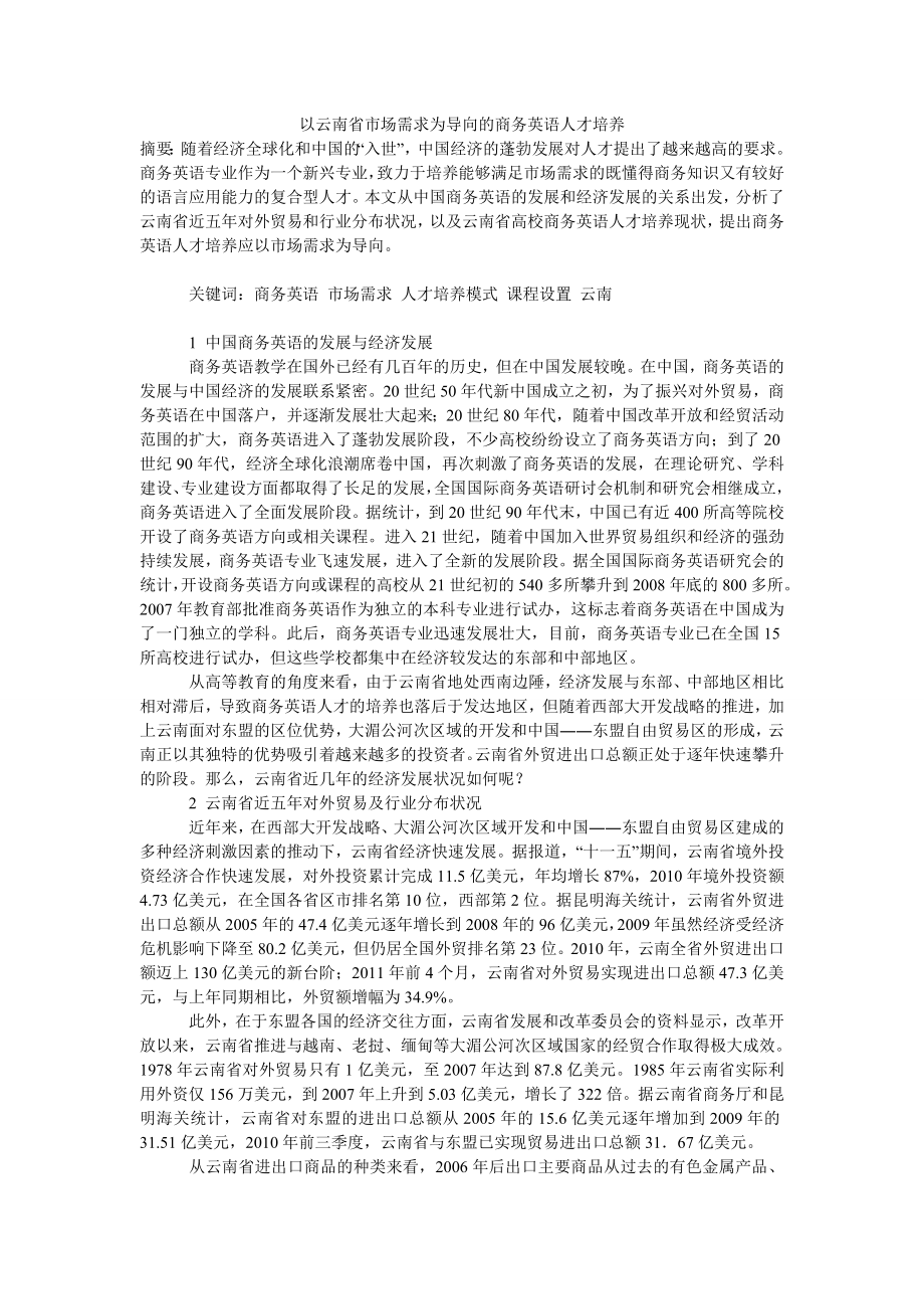 以云南省市场需求为导向的商务英语人才培养.doc_第1页