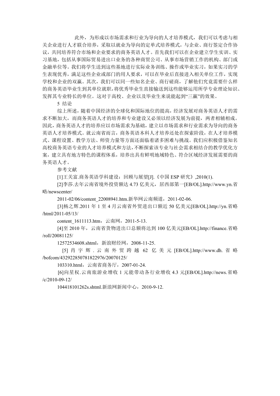 以云南省市场需求为导向的商务英语人才培养.doc_第3页