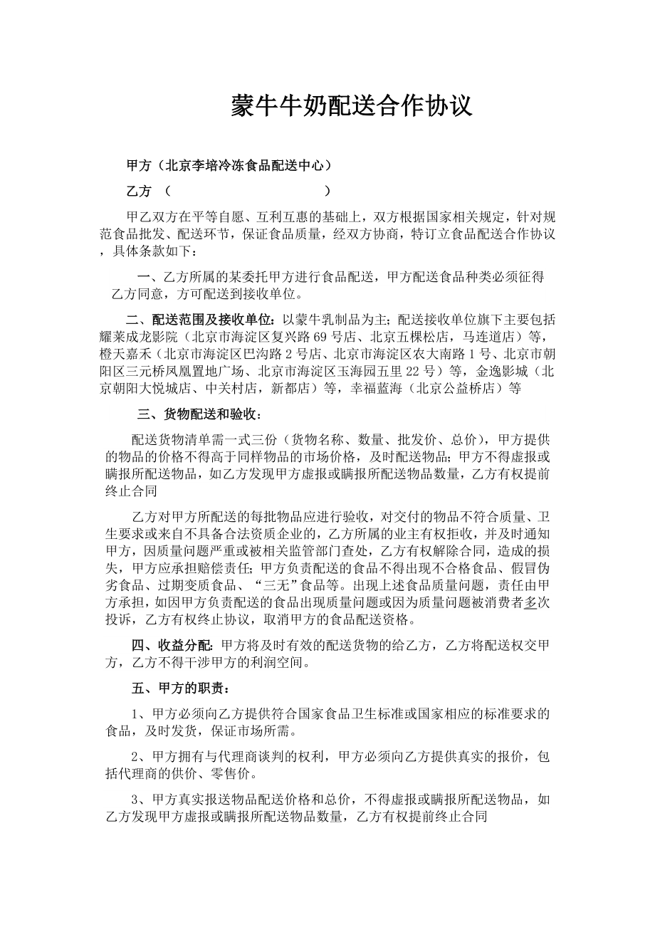 放心奶配送合作协议.doc_第1页