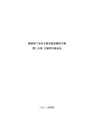 集团客户业务方案及验收测试方案互联网专线分册.doc