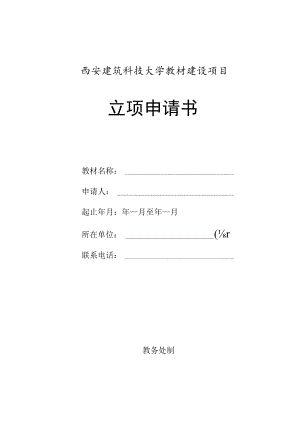 西安建筑科技大学教材建设项目立项申请书.docx