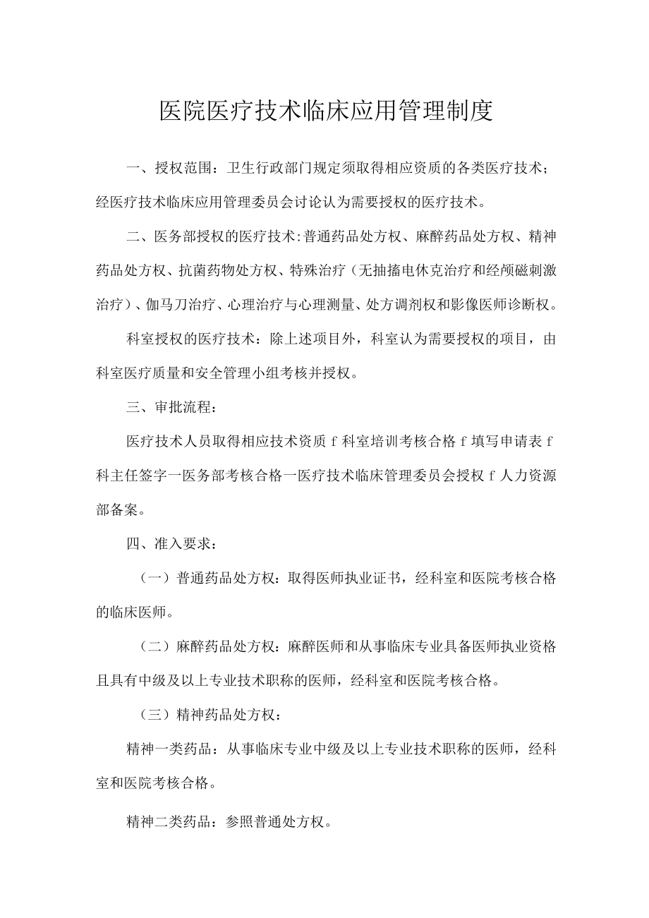 医院医疗技术临床应用管理制度.docx_第1页