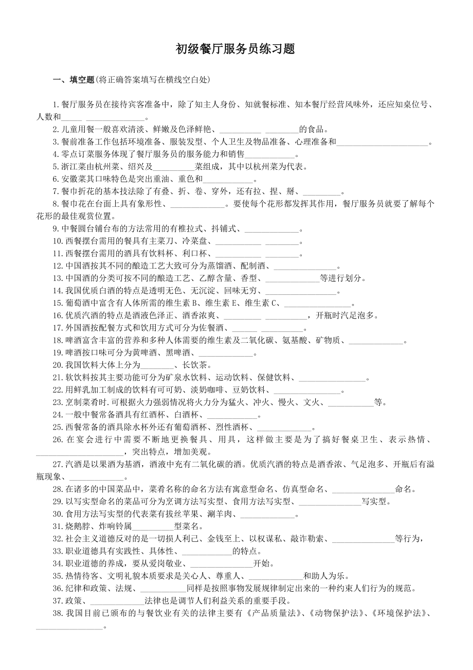 [经管营销]餐饮业实用：餐厅服务员培训试题.doc_第1页