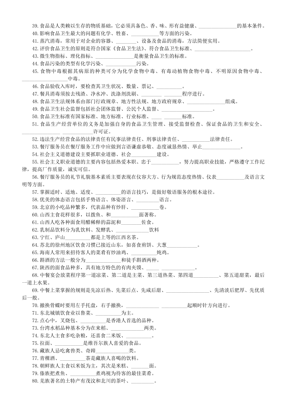 [经管营销]餐饮业实用：餐厅服务员培训试题.doc_第2页