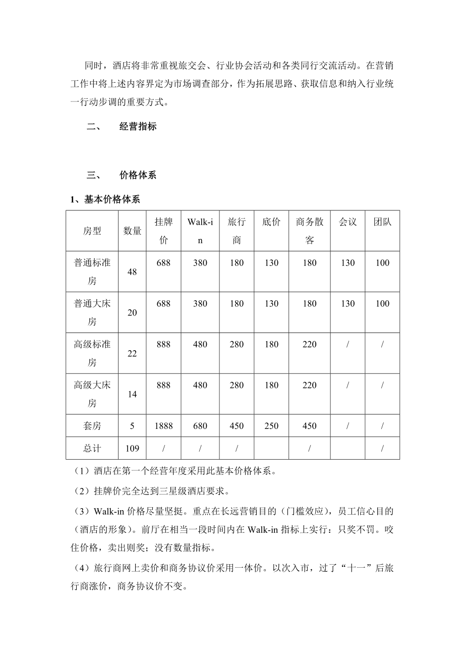 恩施朗曼国际大酒店营销计划.doc_第3页