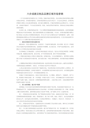 豆制品品牌区域市场营销六策略.doc