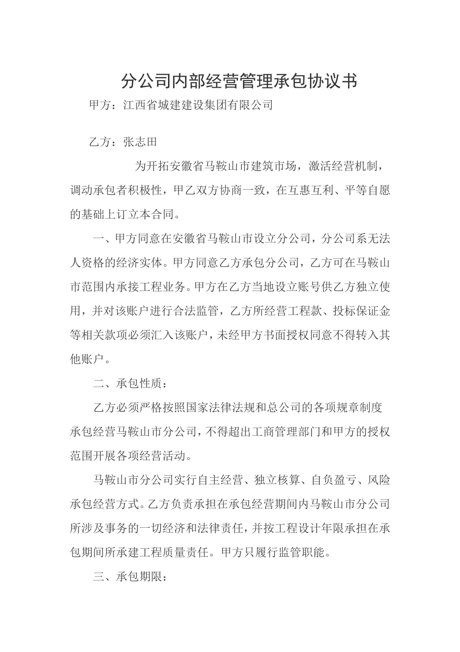 分公司内部经营管理承包协议书.doc_第1页