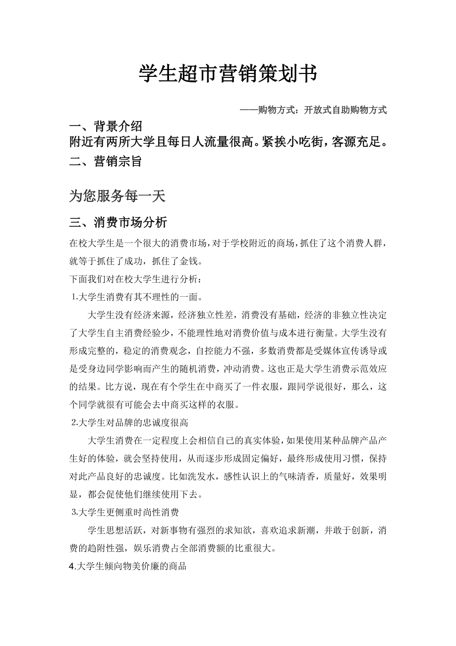 大学附近开放式自助购物方式超市营销策划书.doc_第1页