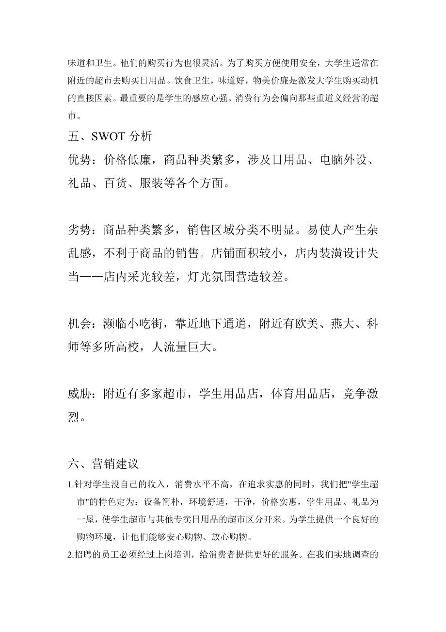 大学附近开放式自助购物方式超市营销策划书.doc_第3页