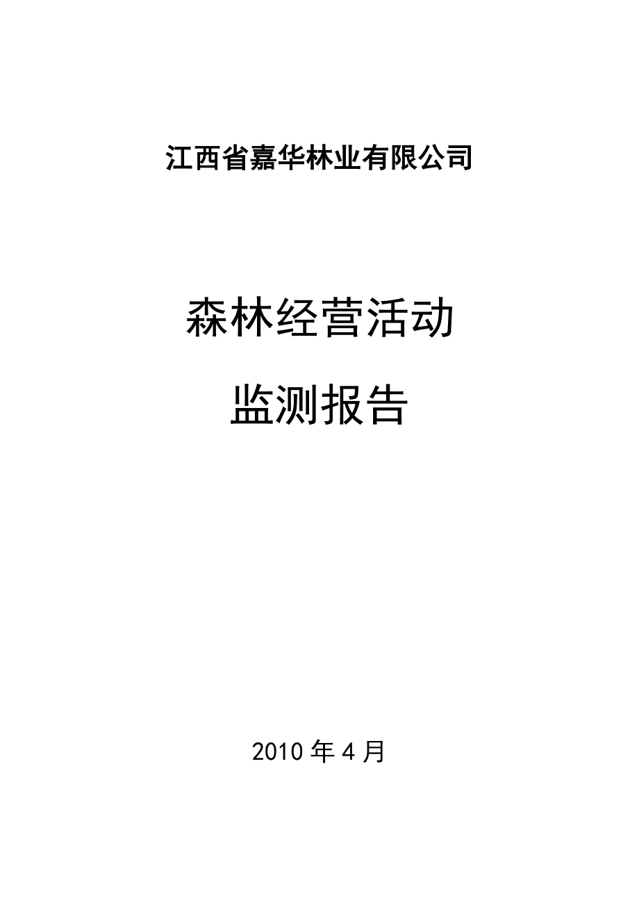 江西省嘉华林业有限公司.doc_第1页