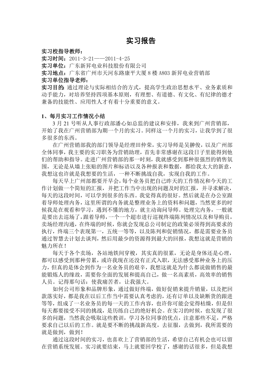 营销实习报告.doc_第1页