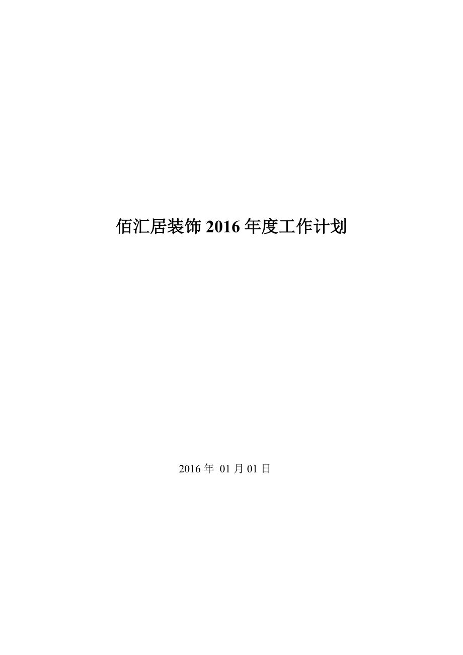 装饰公司市场部计划.doc_第1页