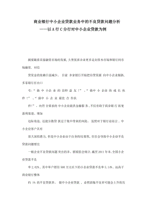 商业银行中小企业贷款业务中的不良贷款问题分析——以A行C分行对中小企业贷款为例.doc