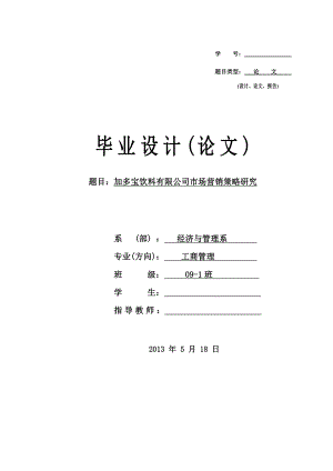 加多宝饮料有限公司市场营销策略研究.doc