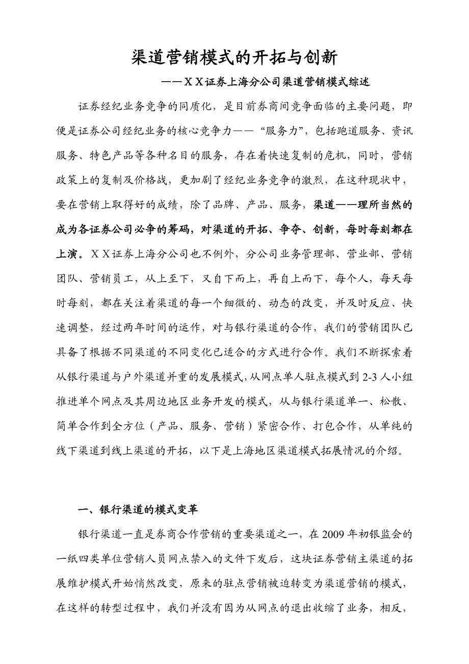 证分公司渠道营销模式综述.doc_第1页