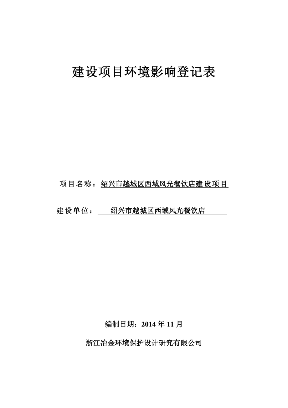 环境影响评价报告公示：越城区西域风光餐饮店提交越城区西域风光餐饮店建设环环评报告.doc_第1页