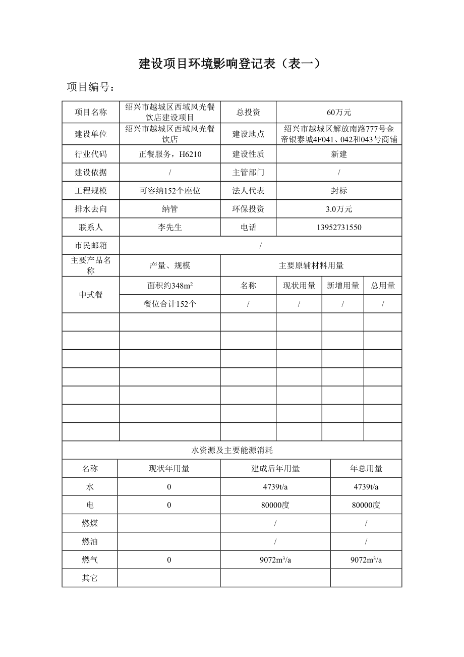 环境影响评价报告公示：越城区西域风光餐饮店提交越城区西域风光餐饮店建设环环评报告.doc_第3页