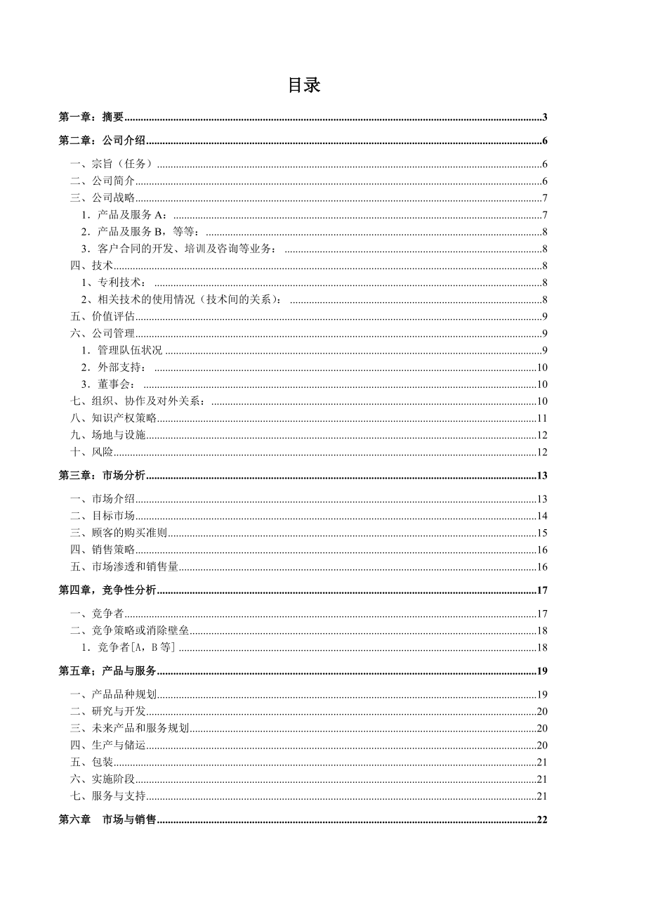 翌腾源副食品有限责任公司商业计划.doc_第2页