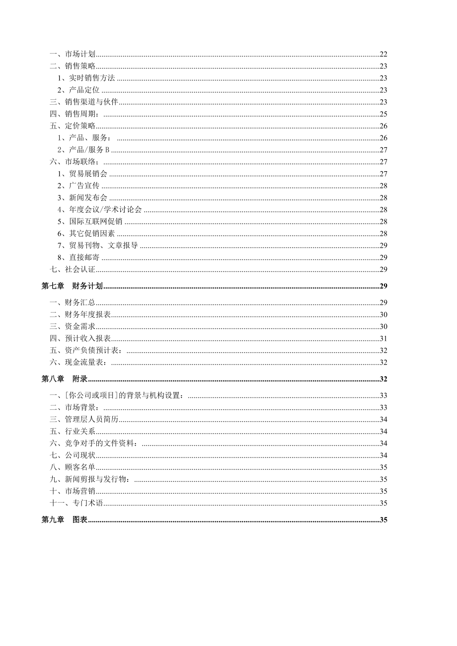 翌腾源副食品有限责任公司商业计划.doc_第3页