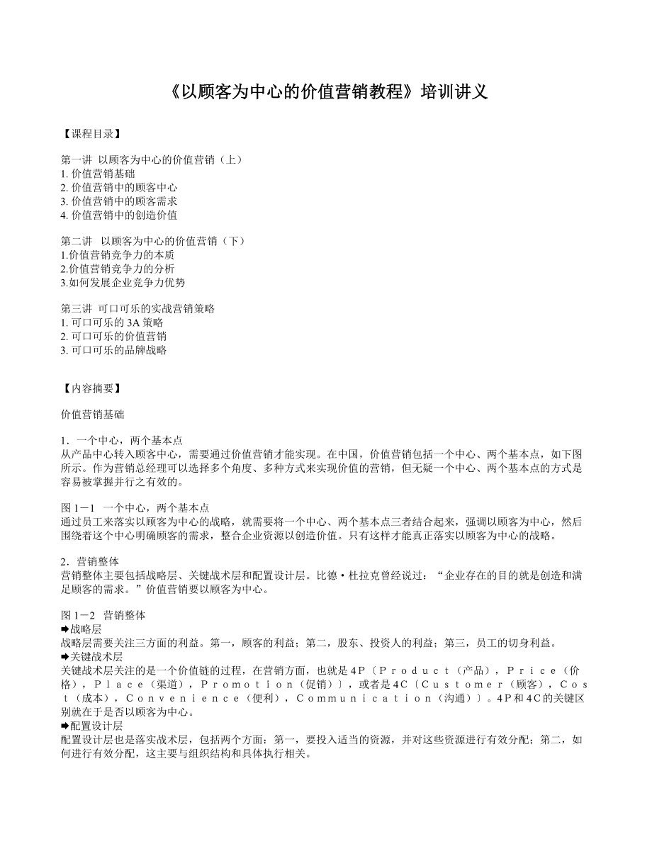 《以顾客为中心的价值营销教程》培训讲义.doc_第1页