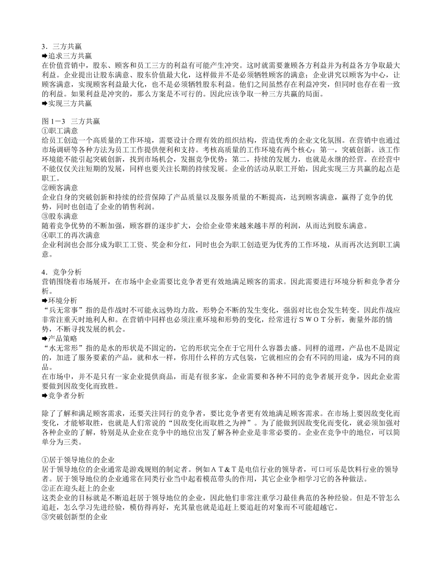 《以顾客为中心的价值营销教程》培训讲义.doc_第2页