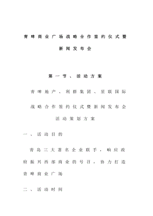 青啤商业广场战略合作签约仪式暨新闻发布会方案.doc