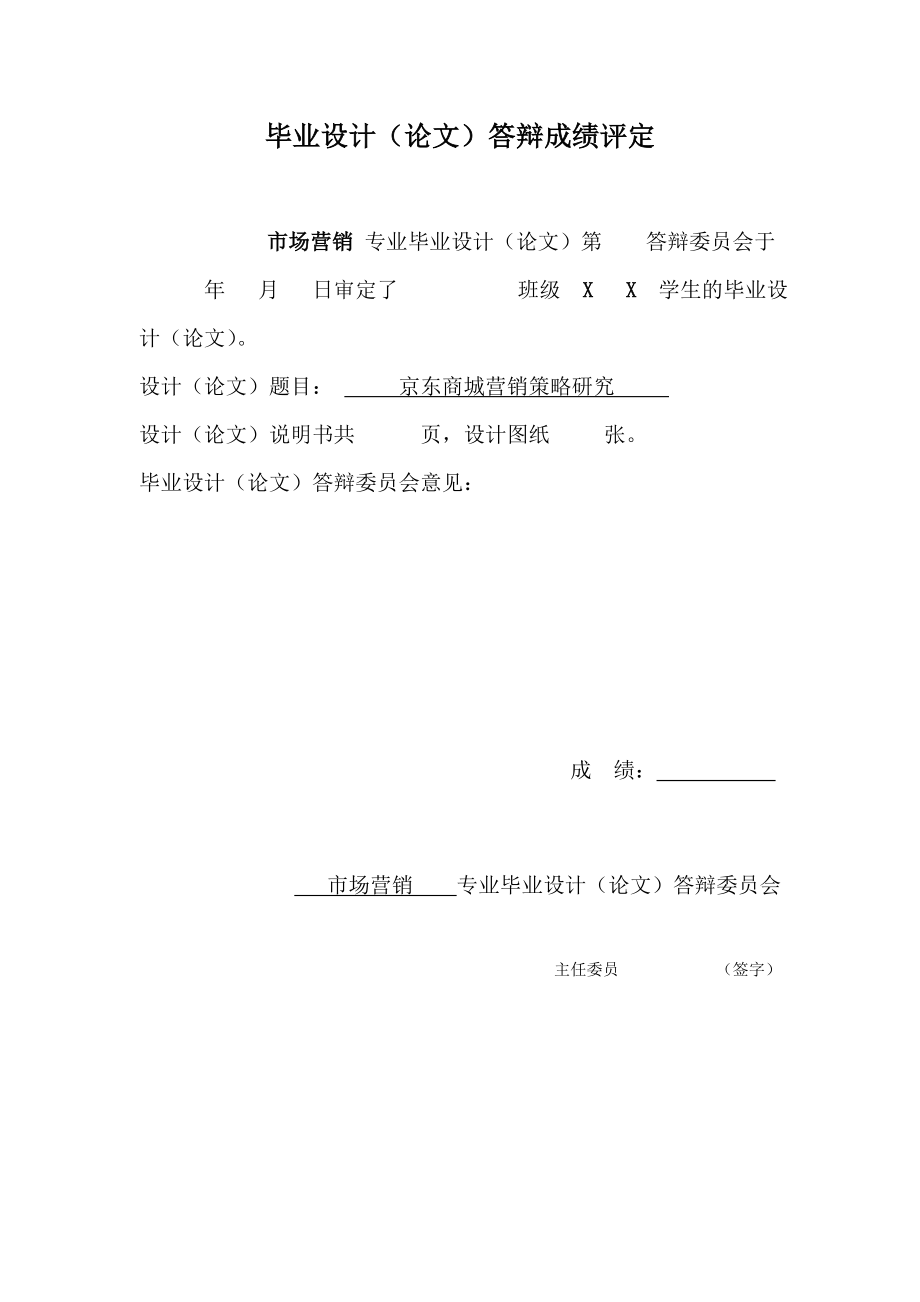 京东商城营销策略研究.doc_第3页