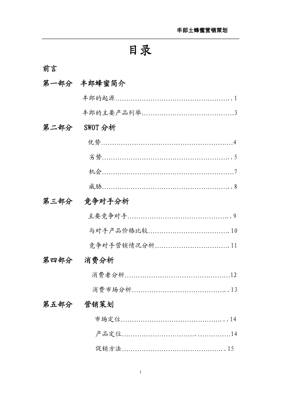 丰郎土蜂蜜营销策划书.doc_第1页