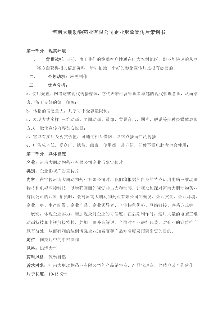 河南大朋动物药业有限公司企业形象宣传片策划书.doc_第1页